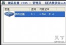 用极品密盘安全隐藏硬盘分区 - Windows操作系统