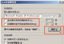 想慢都不行：XP急速启动最新技巧 - Windows操作系