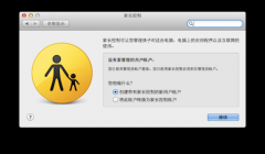 苹果 Mac OS X笔记本控制访问者权限的设置教程_苹
