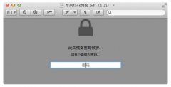 Mac系统中如何给PDF文件加密_苹果MAC_操作系统