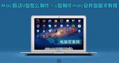 Mac启动U盘怎么制作 u盘制作mac安装盘教程图文详