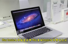 Mac系统hosts文件位置在那里？Mac修改hosts文件方法