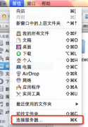 Mac OS X使用finder访问局域网中windows共享文件夹_苹