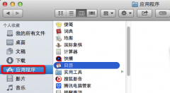 mac系统中Finder应用程序文件夹消失了找回办法与
