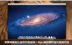 苹果mac修改用户名与密码的方法 苹果电脑如何修