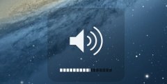 苹果系统声音怎么微调？MAC系统声音微调的方法