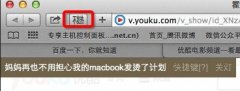 mac优酷视频看不了？苹果电脑Mac上优酷看HTML5视频