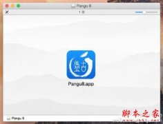 完美的iOS 8越狱工具盘古1.0 for Mac版发布 附下载地