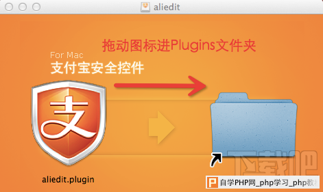 Mac电脑如何安装支付宝安全控件4