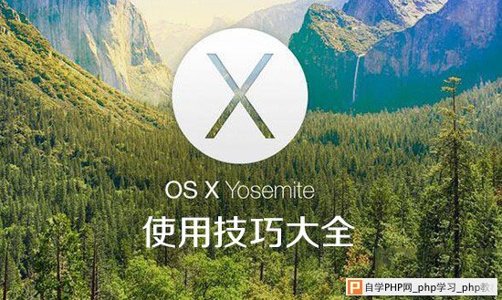 苹果Yosemite OS X 10.10使用技巧大全