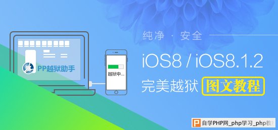 iOS8.0-iOS8.1.2完美越狱教程【附工具下载】
