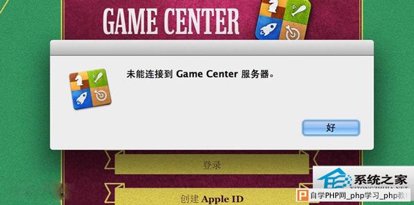  MAC升级后Game Center无法连接怎么修复？