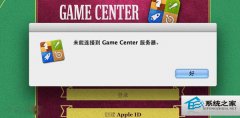 MAC升级OS X 10.8后Game Center无法连接怎么修复？_苹