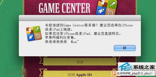  MAC升级后Game Center无法连接怎么修复？