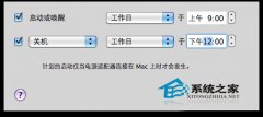 Mac OS X如何设置定时自动开关机以节约用电_苹果