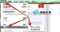 MAC如何从地址簿中导出联系人有哪些方法_苹果