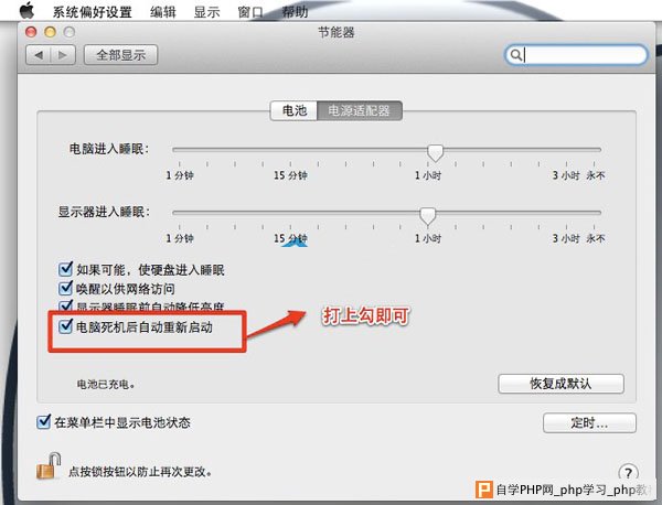  Mac OS X Lion如何开启死机后自动重启功能