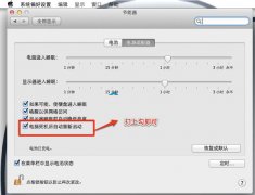 Mac OS X Lion中开启死机后自动重启功能图文教程