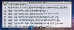 MAC系统中使用过的Defaults 命令查看方法_苹果MAC