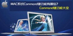 苹果MAC系统Command键功能有哪些？Command键功能使用