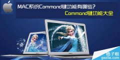 MAC系统中Command键功能有哪些_苹果MAC_操作系统