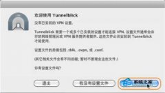 Mac借助tunnelblick设置OpenVPN教程_苹果MAC_操作系统