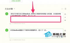 MacBook使用语音输入法代替键盘快速输入文字_苹果