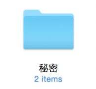 Mac系统怎么设置隐藏和显示文件或文件夹？_苹果