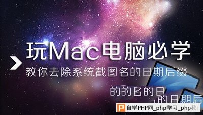 mac电脑系统截图名日期后缀去除方法