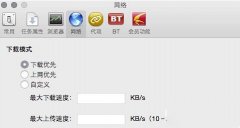 mac迅雷下载速度慢怎么办？提升mac迅雷下载速度