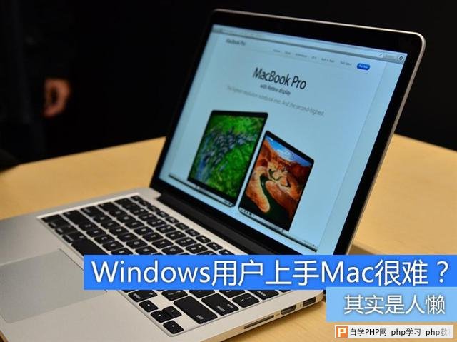 不懒就行？Windows用户如何快速上手Mac