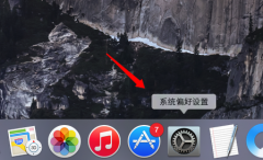 苹果Mac设置默认网页浏览器方法图解 _苹果MAC_操