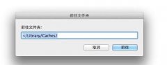 Mac OS X中的程序缓存文件怎么手动清除？_苹果M